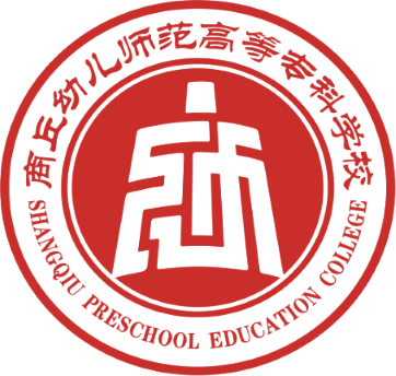 商丘幼儿师范高等专科学校